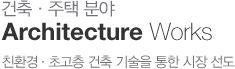 ࡤ о  Architecture Works  ڿ Բϴ ̾ ְ ȭ